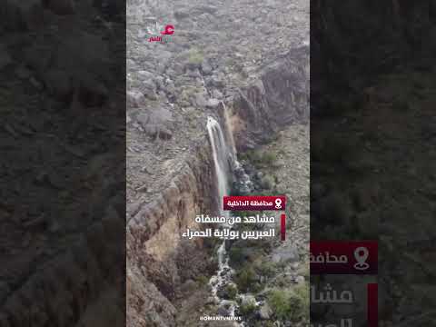 مشاهد من مسفاة العبريين بولاية الحمراء.