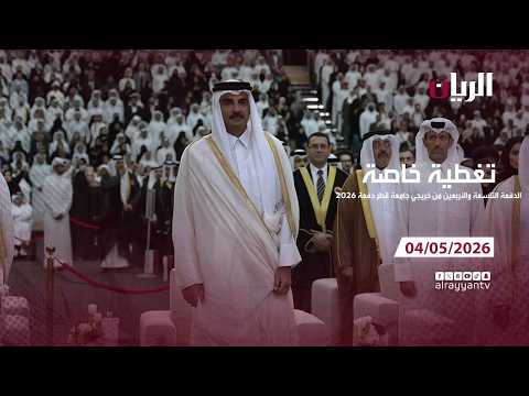 حفل تخريج الدفعة التاسعة والأربعين من جامعة قطر 04-05-2026