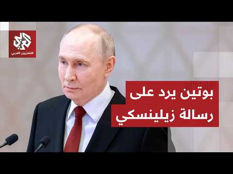 زيلينسكي يوجه رسالة مباشرة إلى بوتين يطلب فيها إنهاء الحرب والكرملين يدعو كييف للقبول بشروطه