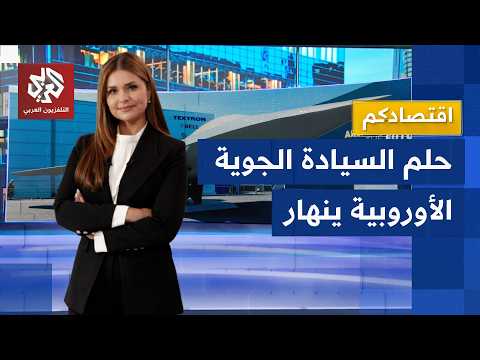 أميركا والصين خارج المنافسة.. خلافات ألمانية فرنسية تنهي حلم مقاتلة الجيل السادس الأوروبية│ اقتصادكم