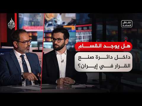نقاش الساعة - هل يوجد انقسام داخل دائرة صنع القرار في إيران؟