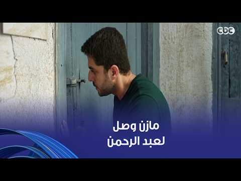 وتر حساس | رشيد وسلمى قدروا يوصلوا لعبد الرحمن عن طريق مازن