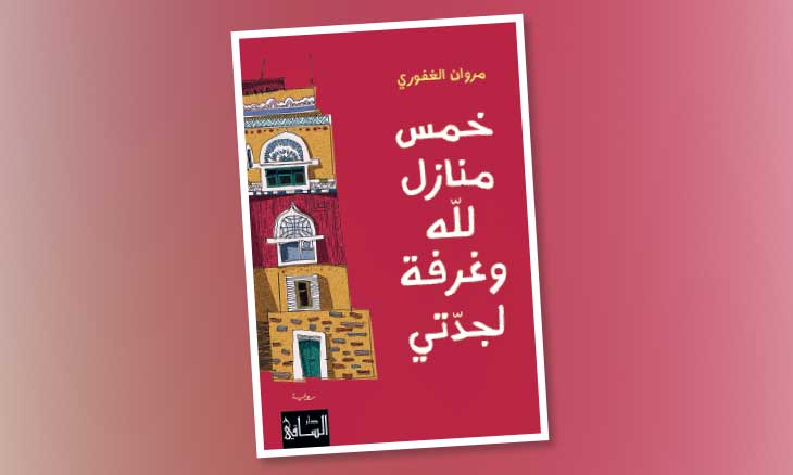 عندما تنتصر مخيّلة الجدة على حكمة الأخريات