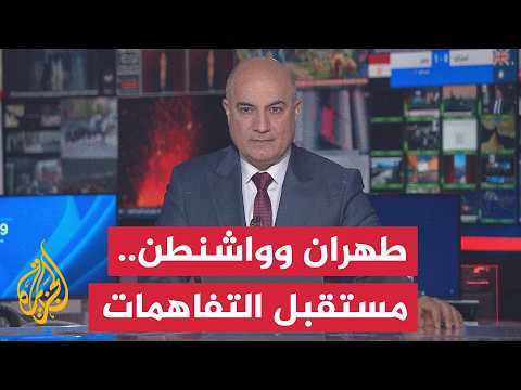 نقاش الساعة | هل تمثل بداية تشييع المرشد بداية لتشييع مرحلة في إيران؟
