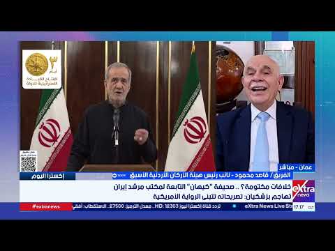نائب رئيس هيئة الأركان الأردنية الأسبق: المشهد بإيران يعكس توزيعا محكما للأدوار ودهاء في إدارة الحرب