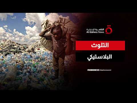 التلوث البلاستيكي.. تحدٍّ بيئي يتطلب حلولًا مستدامة لمواجهة مخاطره