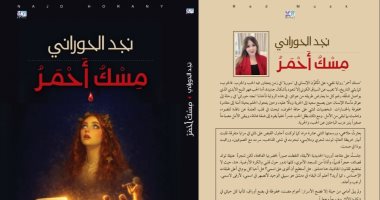 مسك أحمر.. رواية لنجد حورانى تكشف أثر الحرب على الإنسان