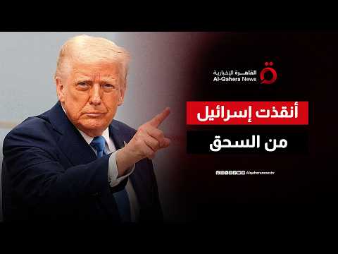 ترامب: لولا تدخلي لكانت إسرائيل قد سحقت.. ويتعين علينا إبقاء نتنياهو متعقلا