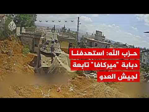حزب الله: استهدفنا دبابة "ميركافا" تابعة لجيش العدو جنوبي لبنان بمحلّقة "أبابيل"