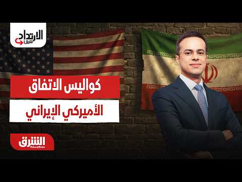 كواليس صياغة الاتفاق الجديد بين أميركا وإيران؟.. الارتداد شرقًا مع عبد الله آل يحيى  6-7-2026