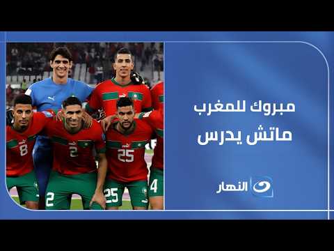 مبروك للمغرب وماتش يدرس وتصديات إعجازية للحارس ياسين بونو