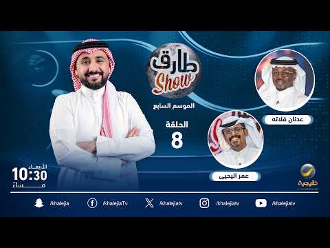 برنامج طارق شو الموسم السابع الحلقة 8 - ضيف الحلقة الكابتن عدنان فلاتة