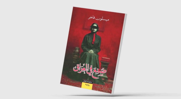 "صنع في العراق".. سيرة لأربعة أجيال من النساء