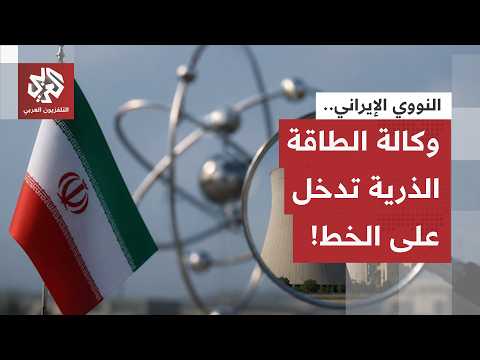 وكالة الطاقة الذرية تستعد لزيارة مواقع التخصيب الإيرانية..  مدير الوكالة يعلن موعد وصول المفتشين