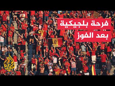 ماذا قالت جماهير بلجيكا بعد الفوز على أمريكا؟
