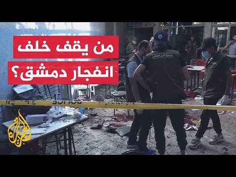 انفجار داخل مقهى في محيط القصر العدلي بدمشق وسقوط عدد من الضحايا
