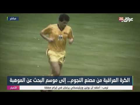 الكرة العراقية من مصنع النجوم الى موسم البحث عن الموهبة