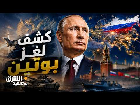 كشف لغز بوتين.. عودة روسيا من جديد
