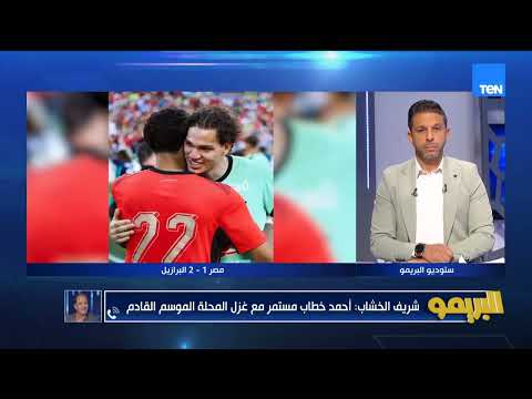 شريف الخشاب: المنتخب هيلاعب فرق كبار والغلطة هتكلفنا كتير اوي 🎙️
