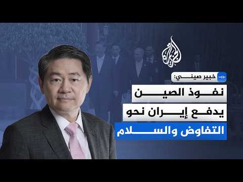 Chinese expert: China's influence is pushing Iran towards negotiation and peace.