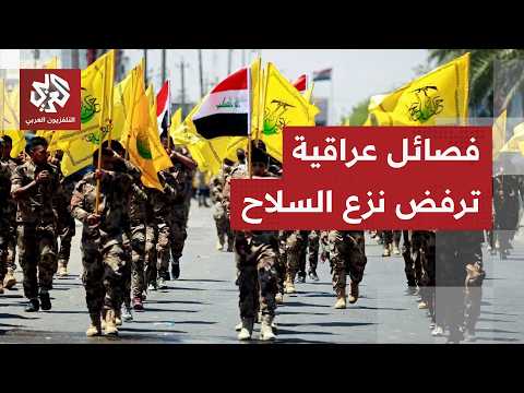 قالت إن خيارها هو "المقاومة ضد الاحتلال".. فصائل عراقية ترفض تسليم السلاح وتواصل تدريب مقاتليها