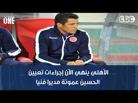محمد شبانة: الأهلي ينهي الآن إجراءات تعيين الحسين عموتة مديرا فنيا للفريق الأول لكرة القدم