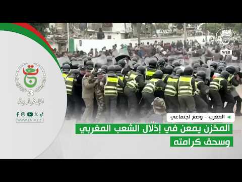 المغرب - وضع اجتماعي | المخزن يمعن في إذلال الشعب المغربي وسحق كرامته