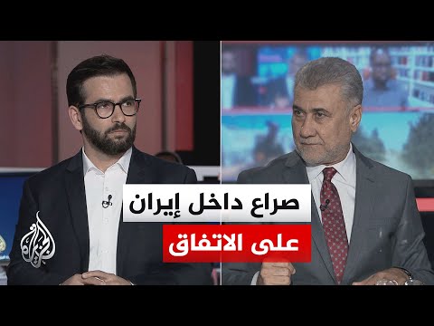 نقاش الساعة - هل يمنع الانقسام داخل إيران حسم خيارها بين التسوية وتعزيز القوة تحت ضغط التصعيد؟