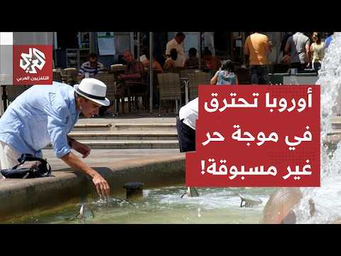 حالة طوارئ قصوى ووفيات بالجملة.. علماء يفجرون مفاجأة صادمة عن طقس أوروبا