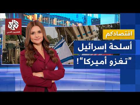 شركات سلاح إسرائيلية تلجأ لأميركا لزيادة مبيعاتها