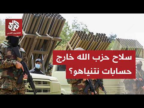 تغير في الخطاب الإسرائيلي.. هل تخلى نتنياهو عن مطلب نزع سلاح حزب الله؟