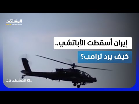 إيران تُسقط الأباتشي.. زورق مسيّر ينقذ الطيارين وترامب يهدد برد قاسٍ