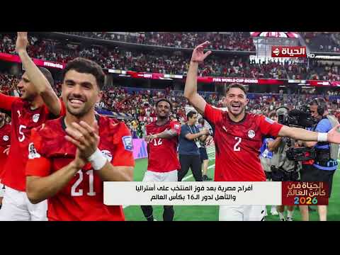 الحياة في كأس العالم - أفراح مصرية بعد فوز المنتخب على أستراليا والتأهل لدور الـ16 بكأس العالم