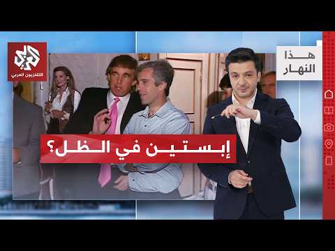إبستين في الخلفية؟ وواشنطن تفتح النار