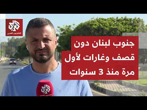 كيف بدت الساعات التي تلت وقف إطلاق النار في الجنوب اللبناني؟