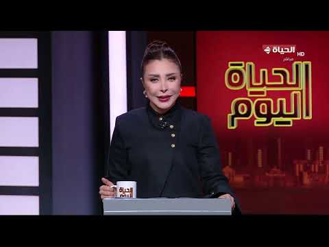 الحياة اليوم - لبنى عسل | الأحد 14 يونيو 2026