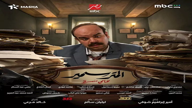 انطلاق عرض مسلسل "المتر سمير" على "MBC مصر" 5 مارس