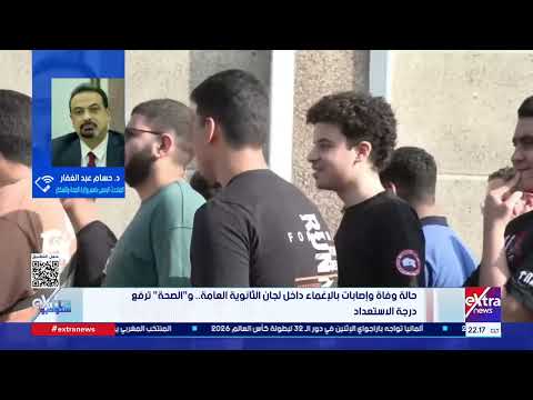 بعد وفاة طالب وإصابات بالإغماء بلجان الثانوية العامة..متحدث الصحة يكشف إجراءات رفع درجة الاستعداد