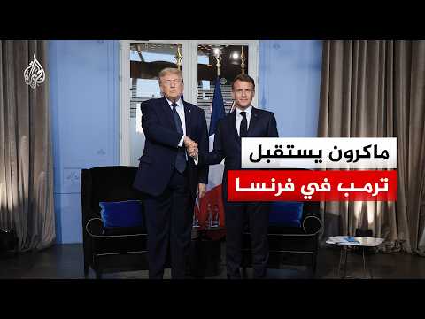 شاهد | ماكرون يستقبل ترمب في فرنسا