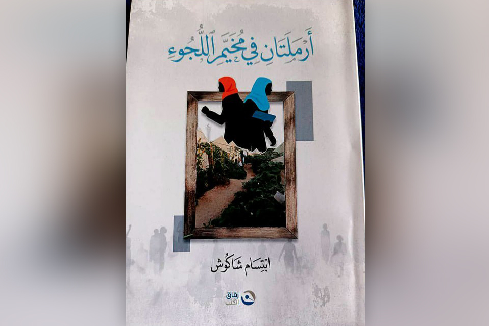 أرملتان في مخيم اللجوء: حكايتان سوريتان على طرفي الذاكرة