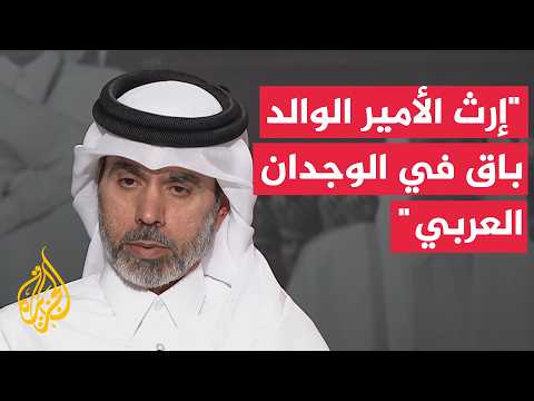 Al-Watan Editor-in-Chief Mohammed Haji: The Father Emir's Legacy Will Remain Firmly Embedded in t...
