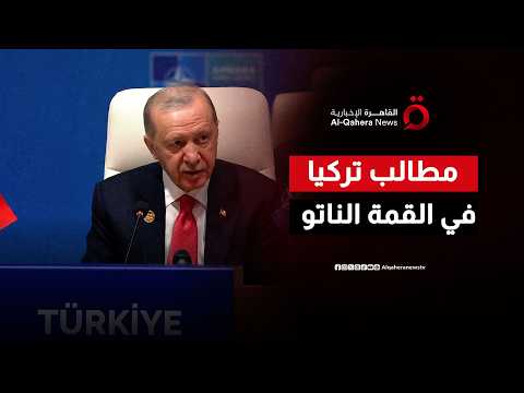 في قلب قمة الناتو.. الرئيس التركي يضع شروط أنقرة لتعزيز أمن أوروبا