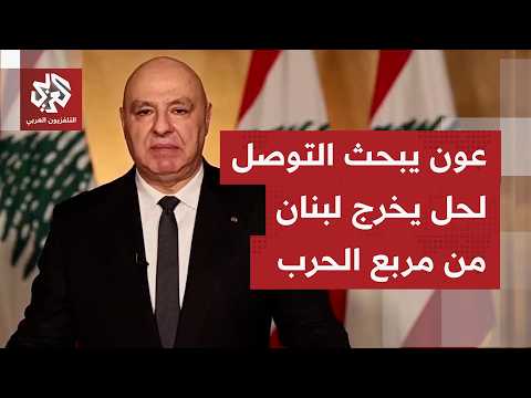 الرئيس اللبناني يرسم حدود وقف الحرب معتبرًا محادثات واشنطن وصلت إلى إطار لا إلى اتفاق