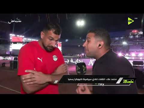 ملعب ON - محمد علاء: انتقلت لنادي سيراميكا كيلوباترا رسميا