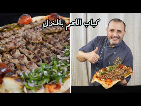 كباب اللحم بالبيت واطيب من المطاعم  مع  شام الاصيل