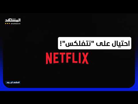 السجن على مخرج بتهمة الاحتيال على "نتفلكس"