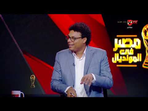 بين مؤيد ومعارض.. كيف قيّم الباز وجيلبرتو تشكيل الفراعنة في كأس العالم؟ #مصر_في_المونديال