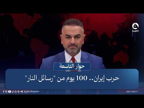 The Iran War: 100 Days of "Messages of Fire" | Introduction by Ali Farhan on the #NinthDialogue p...