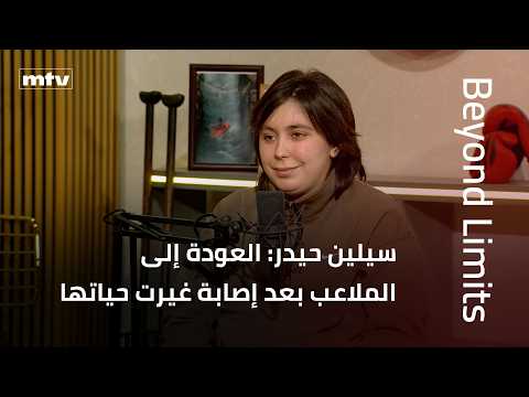 Beyond Limits | Celine Haidar: Returning to the pitch after surviving a life-changing injury
