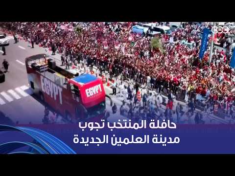 حافلة المنتخب تجوب مدينة العلمين الجديدة مع استقبال جماهيري حاشد بعد أدائهم اللي يشرف
